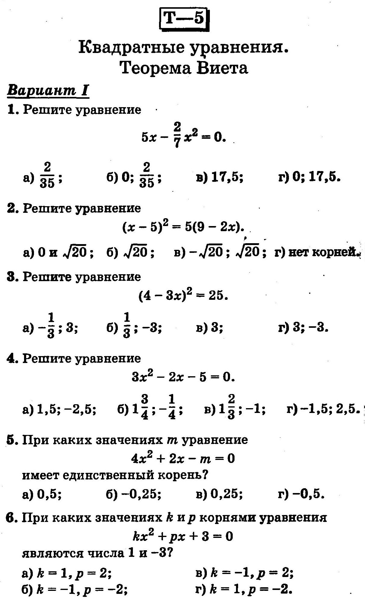 КВАДРАТНЫЕ УРАВНЕНИЯ. ТЕОРЕМА ВИЕТА - ТЕСТОВЫЕ ДИАГНОСТИЧЕСКИЕ РАБОТЫ -  МАТЕМАТИКА В 8 КЛАССЕ - Каталог статей - ШКОЛА ПИФАГОРА